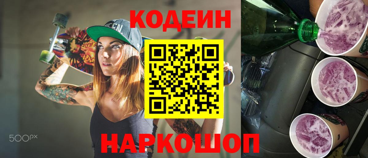 Ставрополь  Кодеиновый сироп Lean Purple Drank  Вход с VPN  Codein напиток Lean (лин) 
