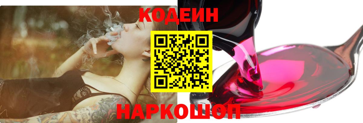 Кодеин напиток Lean (лин) Ставрополь